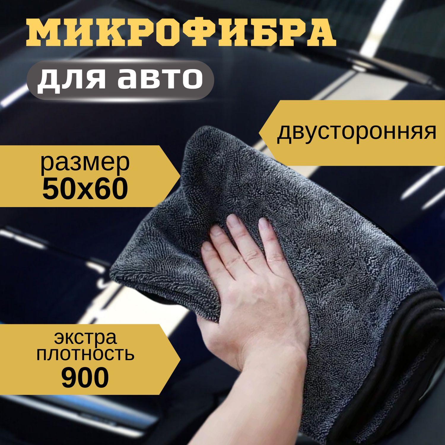 Салфетка автомобильная из микрофибры 50x60 см/ Полотенце для автомобиля/ Тряпка для машины 1 шт