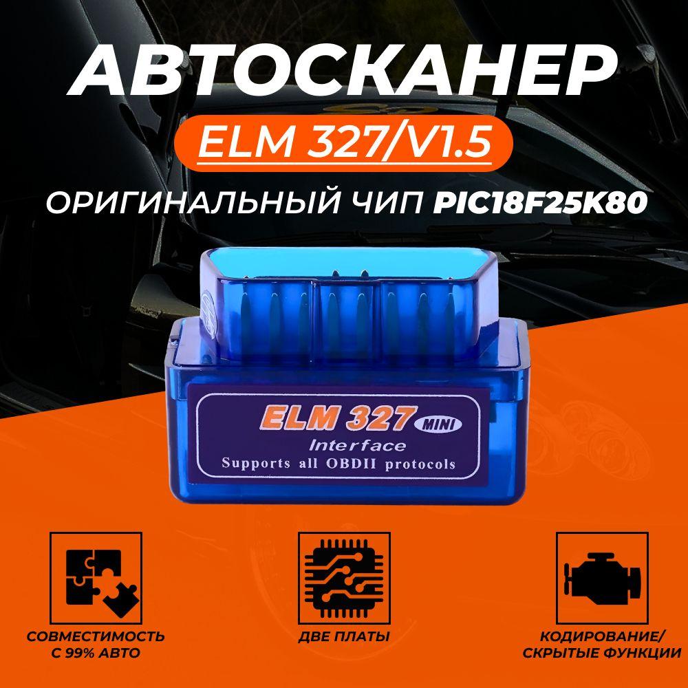 Автосканер для диагностики автомобилей ELM327 v1.5 Двух-платный Bluetooth, чип PIC18F25K80, сканер для диагностики машины , совместим с Android и Apple; OBDII елм327