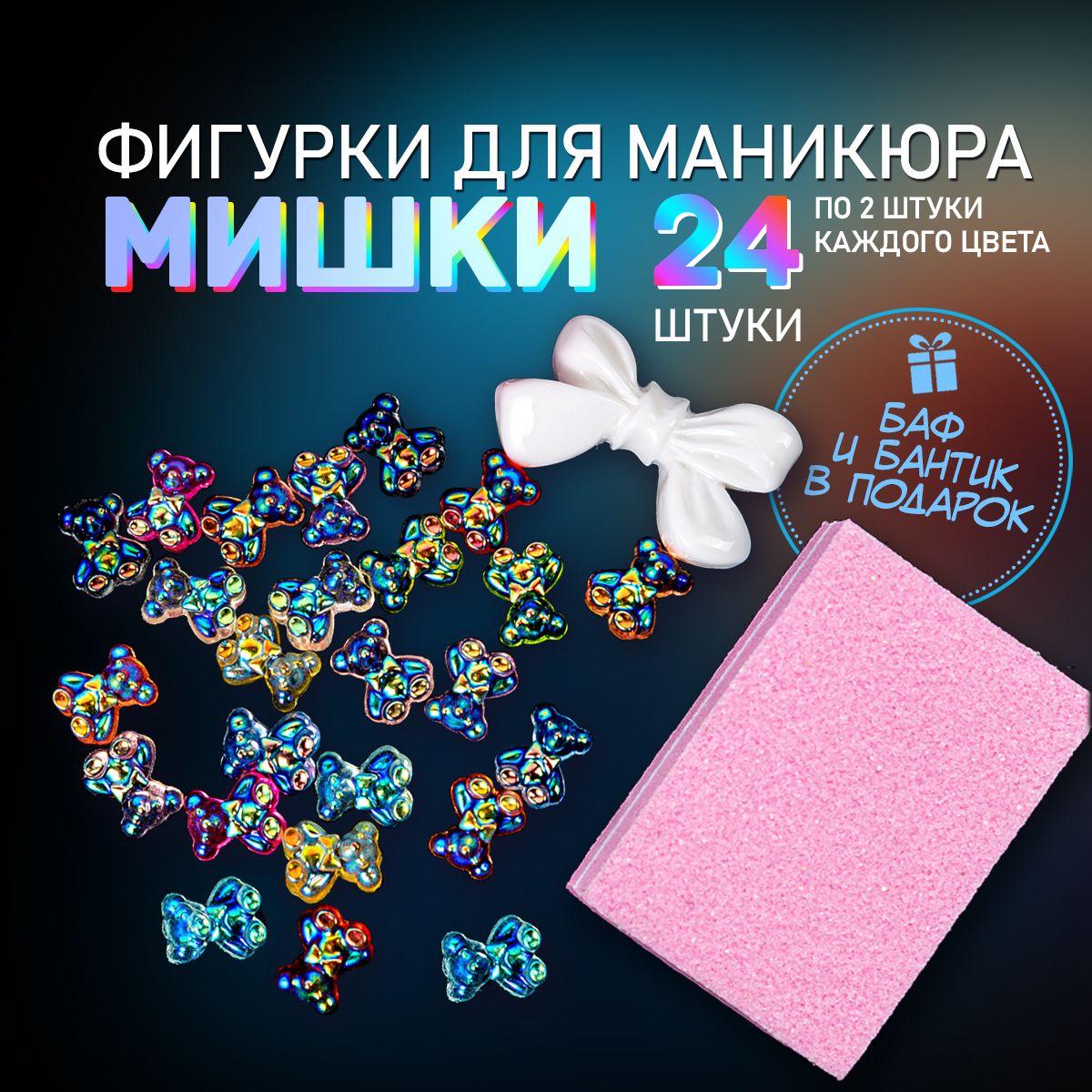 Фигурки для ногтей Мишки. Объемные фигурки для маникюра 24 шт. Дизайн для ногтей. Баф и бант в подарок