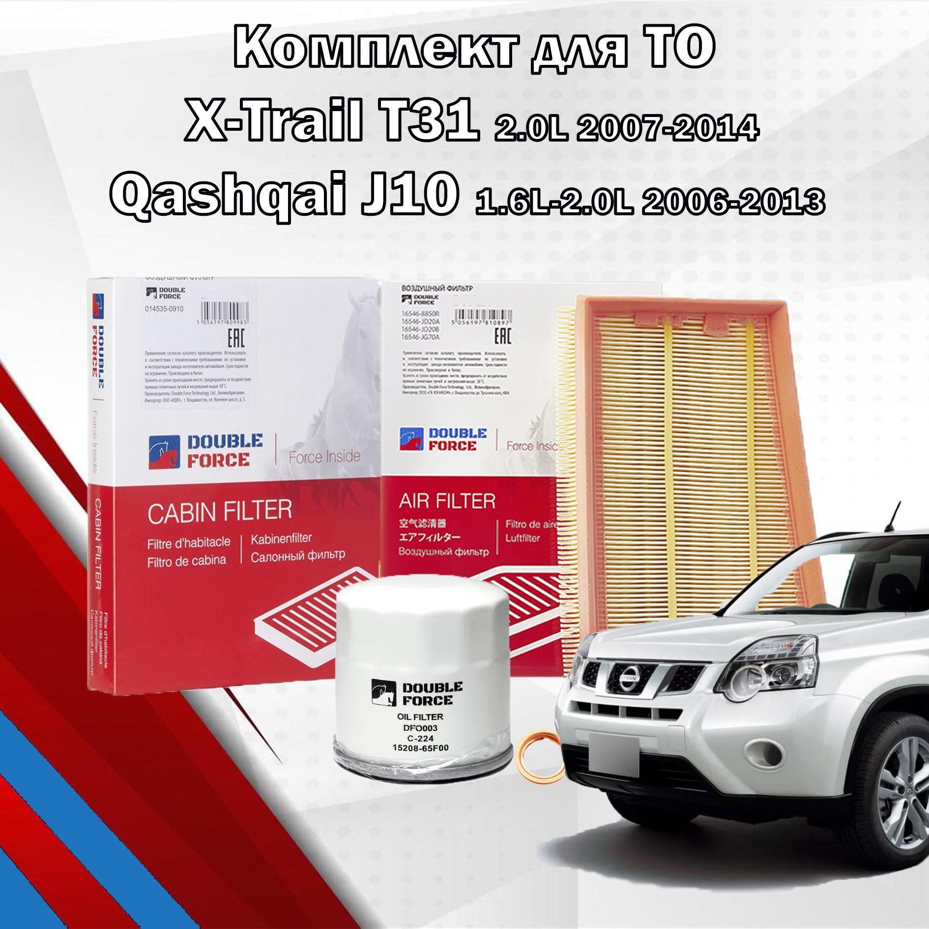 Комплект фильтров X-Trail T31 2.0л (2007-2014); Qashqai J10 1.6-2.0л (2006-2014); Фильтр воздушный салонный масляный Икстрейл Т31, Кашкай J10, 152089F60A, 16546JD20B;