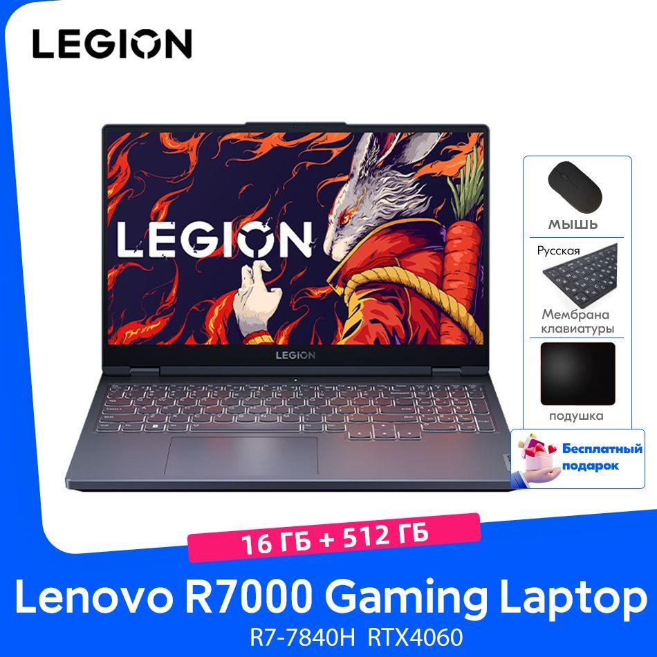 Lenovo Legion R7000 R7-7840H RTX4060 Wi-Fi 6 Портативный  компьютер 16 ГБ DDR5 512 ГБ SSD бесплатный подарок "Русские наклейки +мышь+Коврик для мыши" Игровой ноутбук 15.6", AMD Ryzen 7 7840H, RAM 16 ГБ, SSD, NVIDIA GeForce RTX 4060 (8 Гб), Windows Home, серый, Английская раскладка