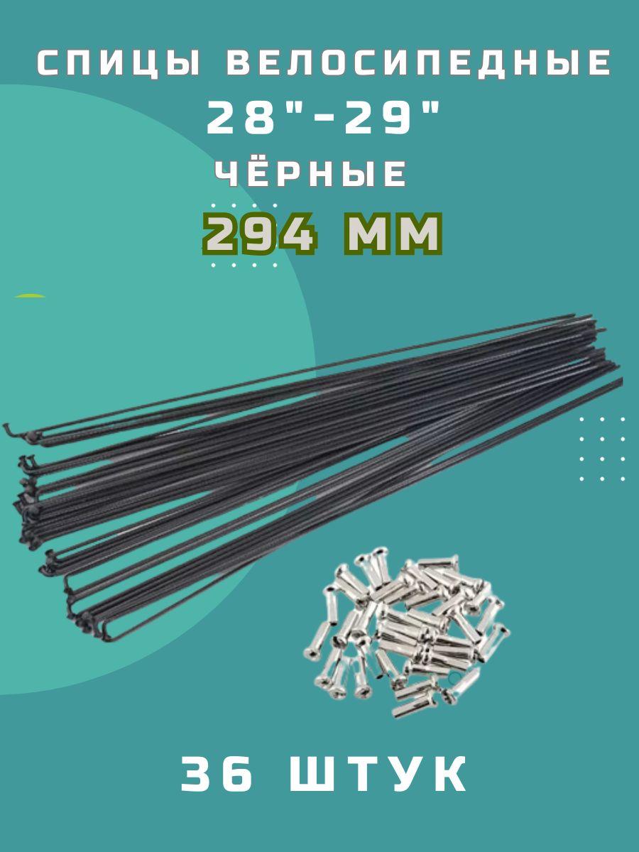 Спицы 28"-29" 294 мм чёрные (комплект 36 шт) для велосипеда, стальные