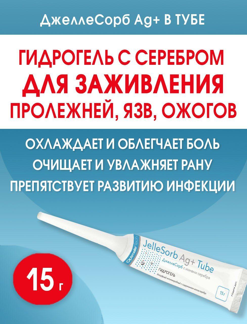 ДжеллеСорб Аг+ гидрогель, мазь от пролежней, ожогов, трофических язв 15 г