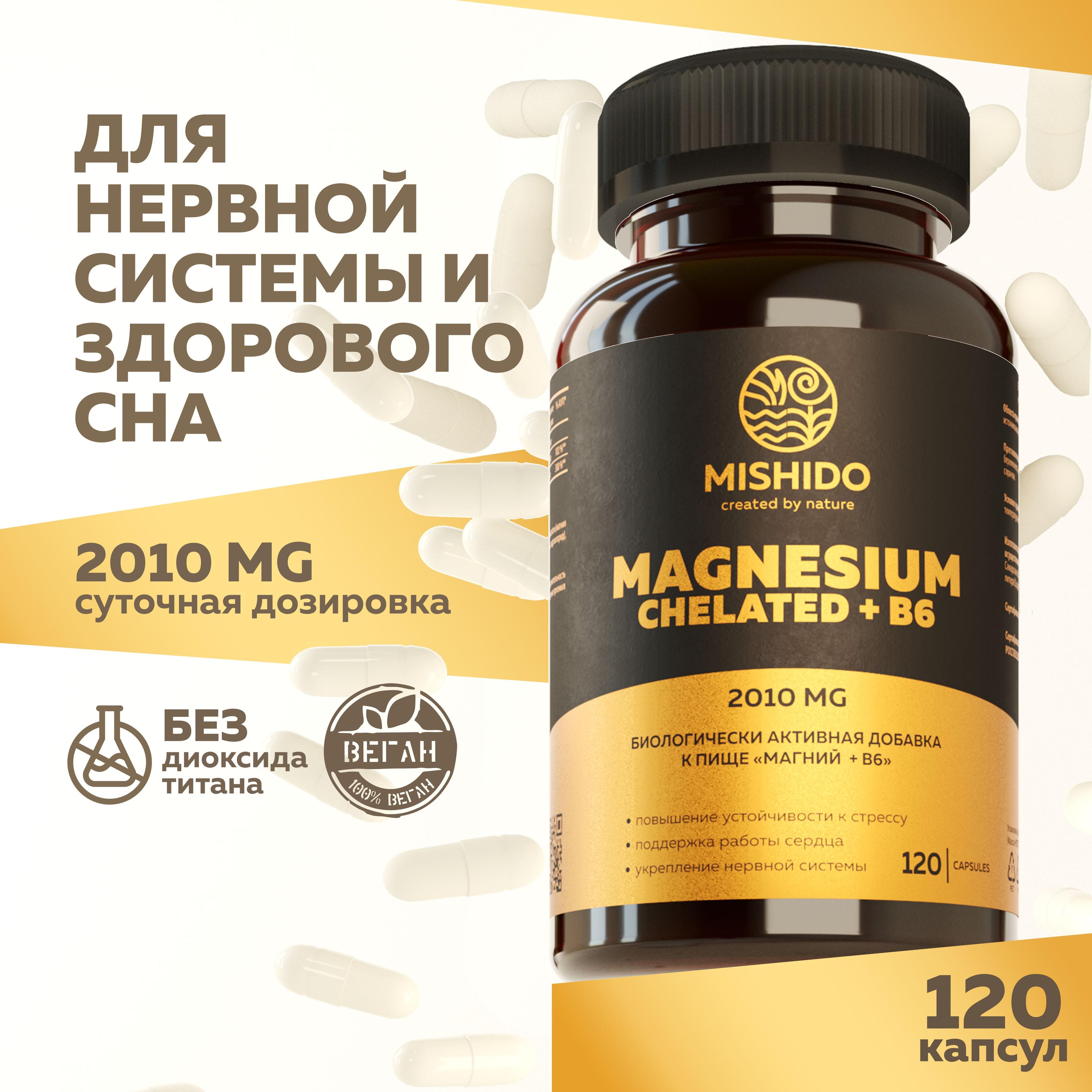 Магний хелат + витамин B6 Б6 120 капсул Magnesium chelate Biocaps MISHIDO магнезиум БАД Комплекс витаминов для сердца, нервной системы, костей, зубов, от стресса судорог головной боли успокоительное