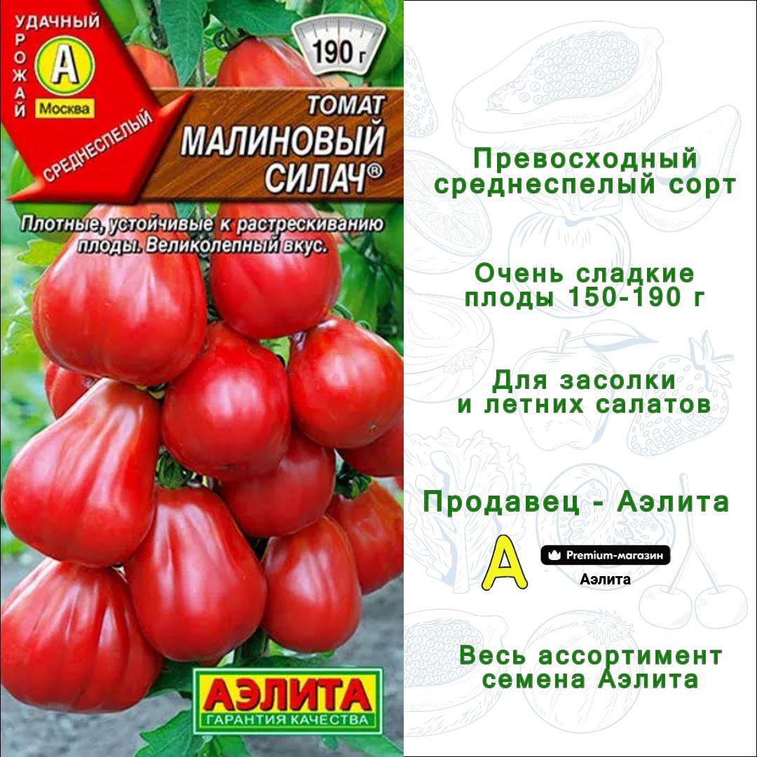 Семена сладкий ТОМАТ МАЛИНОВЫЙ СИЛАЧ (0,2г) Аэлита - среднеспелый сорт для салата и засолки