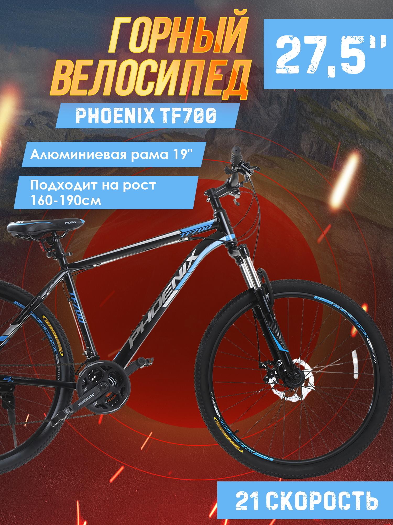 Велосипед горный Phoenix TF700, алюминиевая рама 19", колеса 27,5", 21 скорость