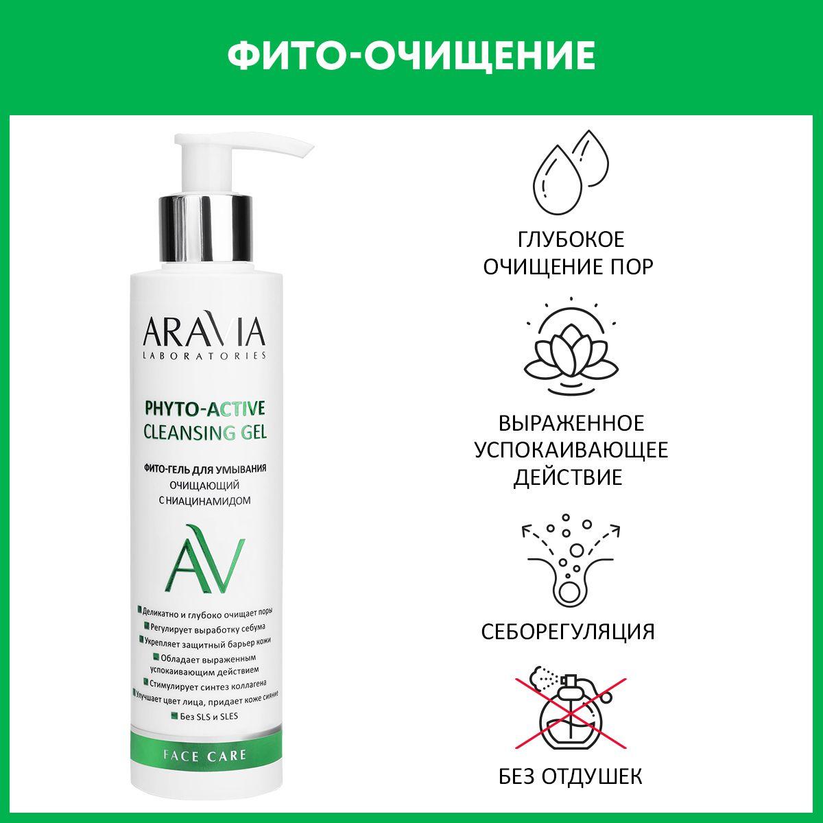 ARAVIA Laboratories Фито-гель для умывания очищающий с ниацинамидом Phyto-Active Cleansing Gel, 200 мл