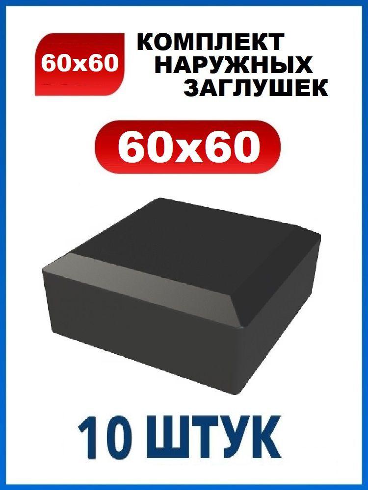 Заглушка 60х60 наружная квадратная для профильной трубы 60х60 мм (10 шт.)