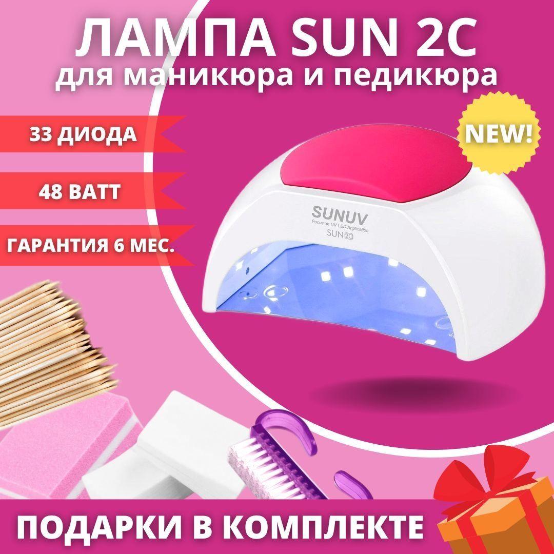 Лампа для маникюра и педикюра SUNUV Sun2C, 48W (кварцевая) / 4 ПОДАРКА / профессиональная, для сушки ногтей