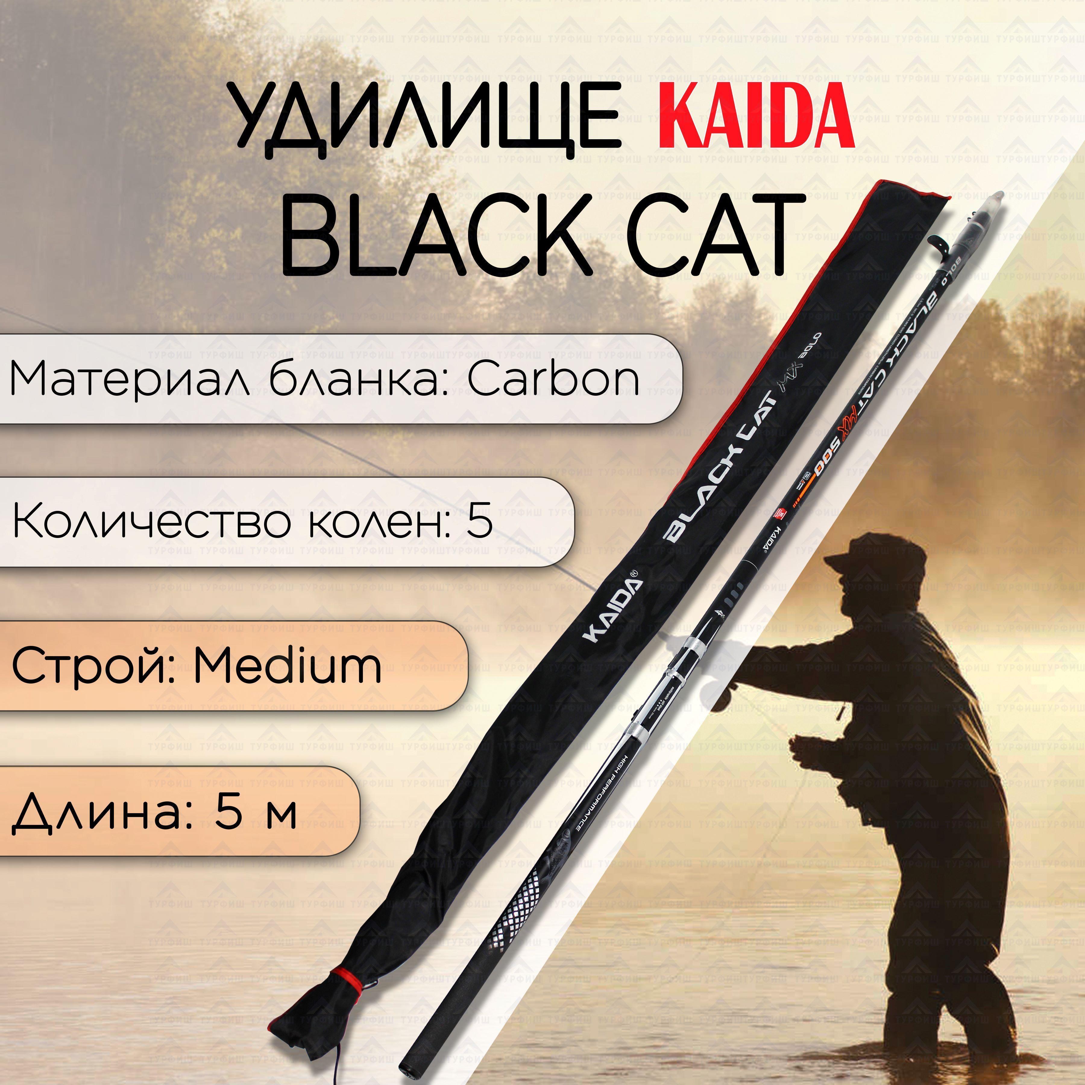 Удилище телескопическое KAIDA BLACK CAT 5,0 м для рыбалки