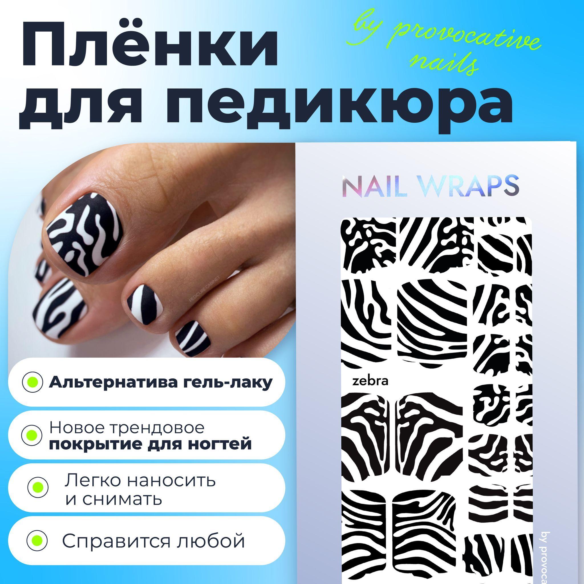 Пленки для педикюра by provocative nails - Zebra