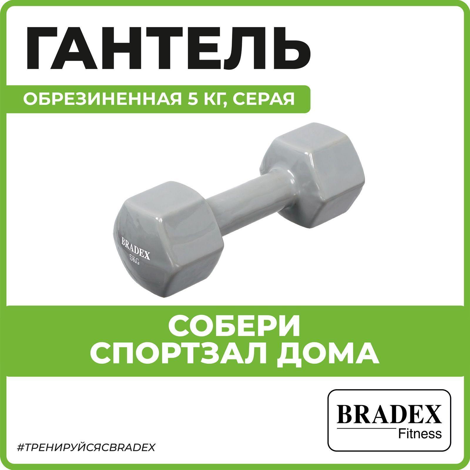 Гантель 5 кг обрезиненная виниловая гексагональная Bradex, серая, для спорта и фитнеса