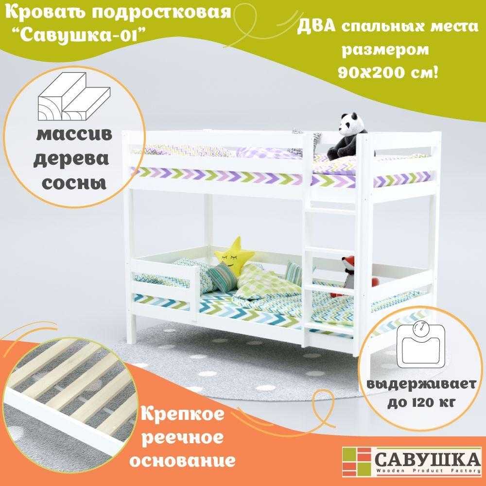 Кровать двухъярусная детская 90*200 Савушка 01 WHITE