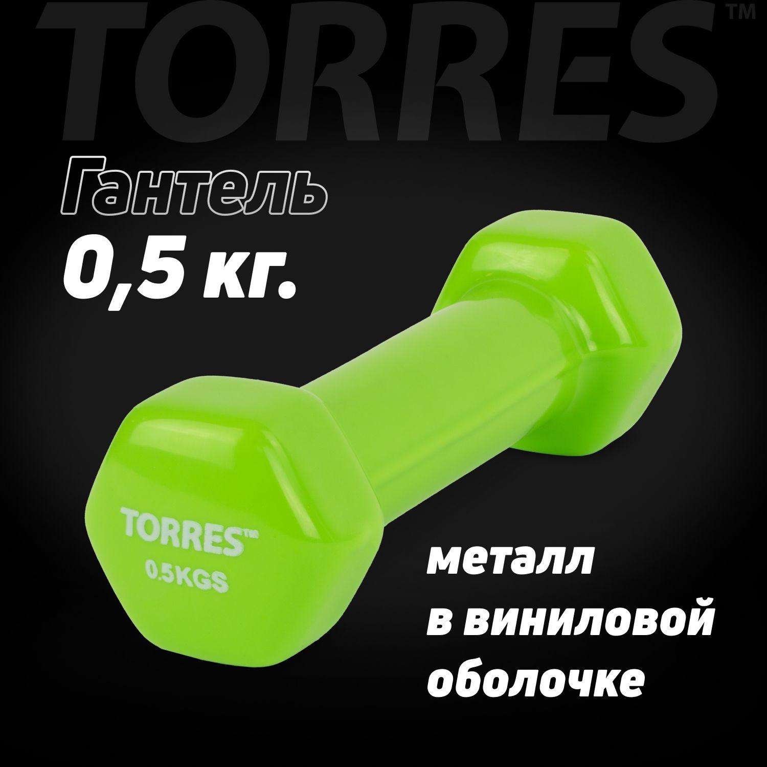 Гантель TORRES PL522201, вес 0.5 кг, 1 шт