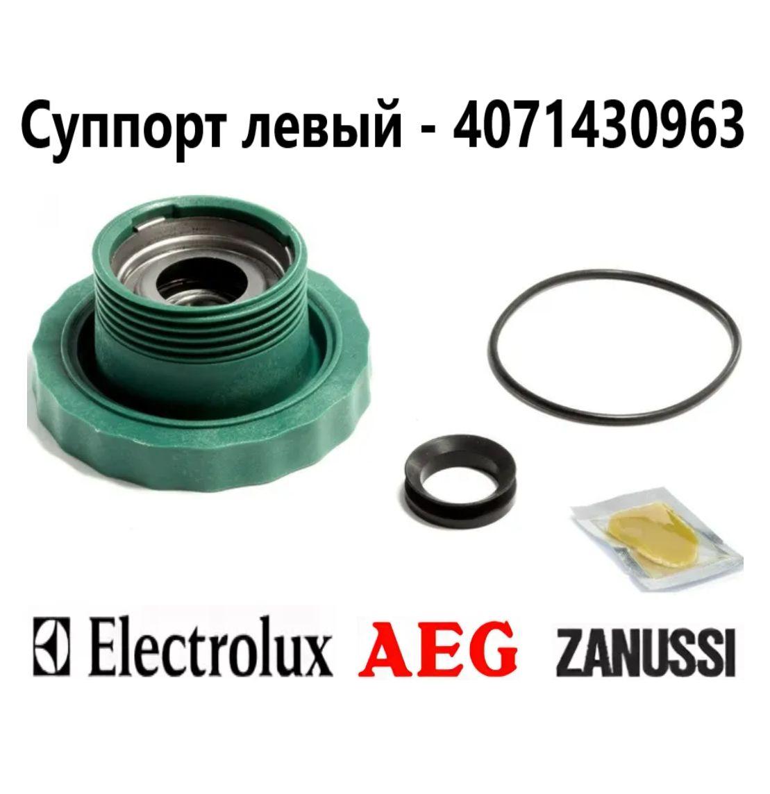 Суппорт для стиральной машины Electrolux, Zanussi, AEG SPD002ZN (6203+VA22) COD098 4071430963 Левый