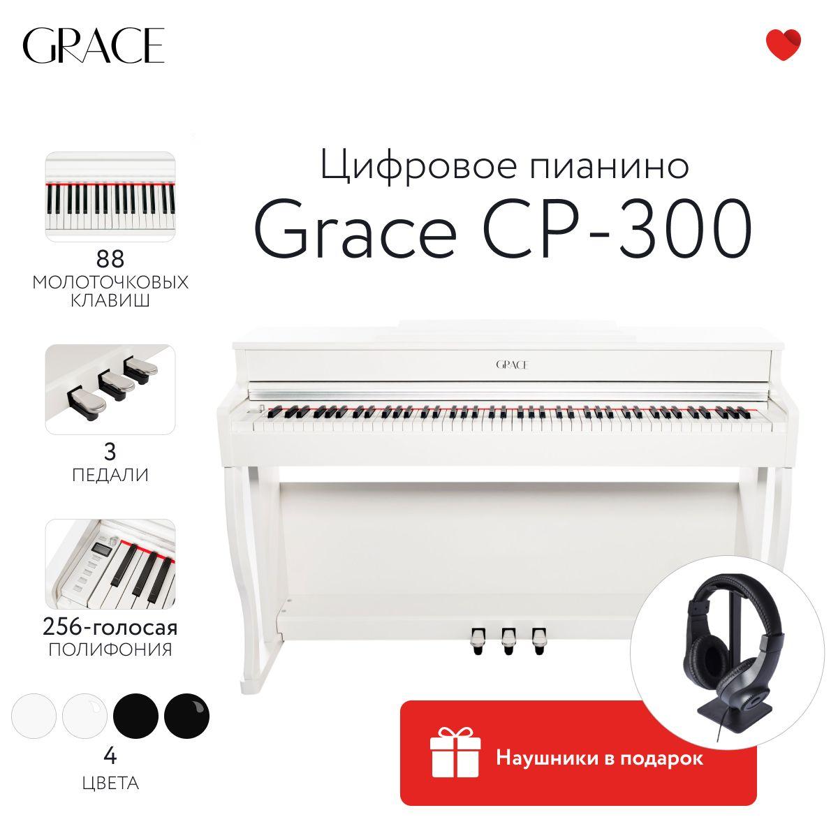Grace CP-300 WH - Цифровое пианино в корпусе с тремя педалями