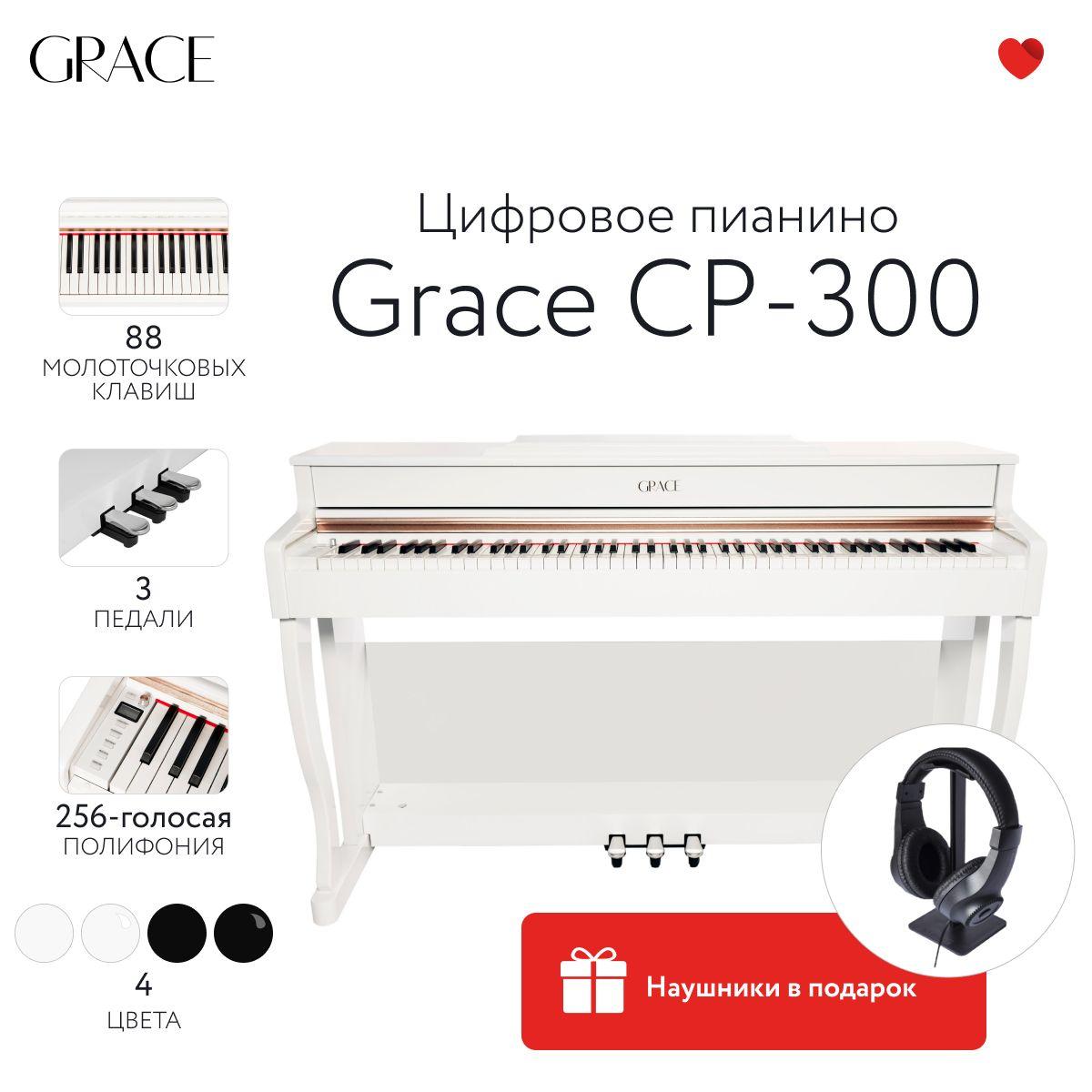 Grace CP-300 PWH - Цифровое пианино в корпусе с тремя педалями, белое полированное