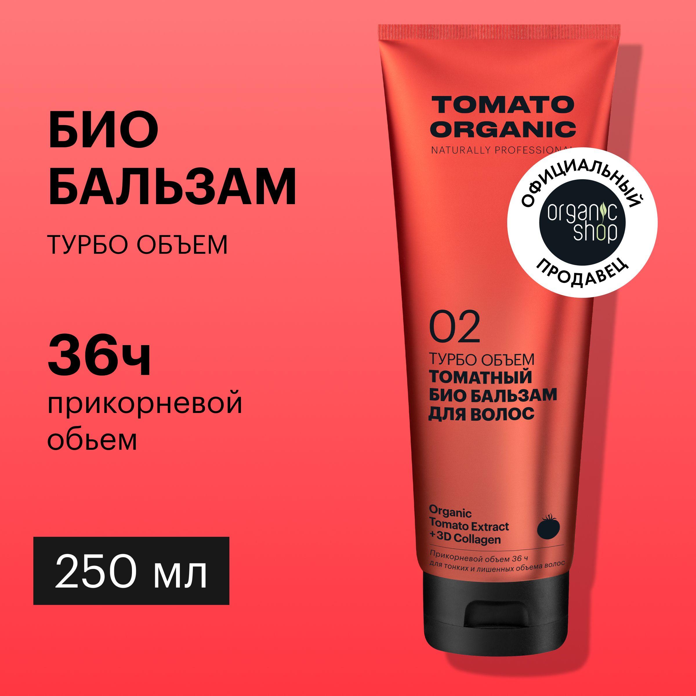 Био бальзам Organic Shop Organic naturally professional Tomato для волос Турбо объем, 250 мл