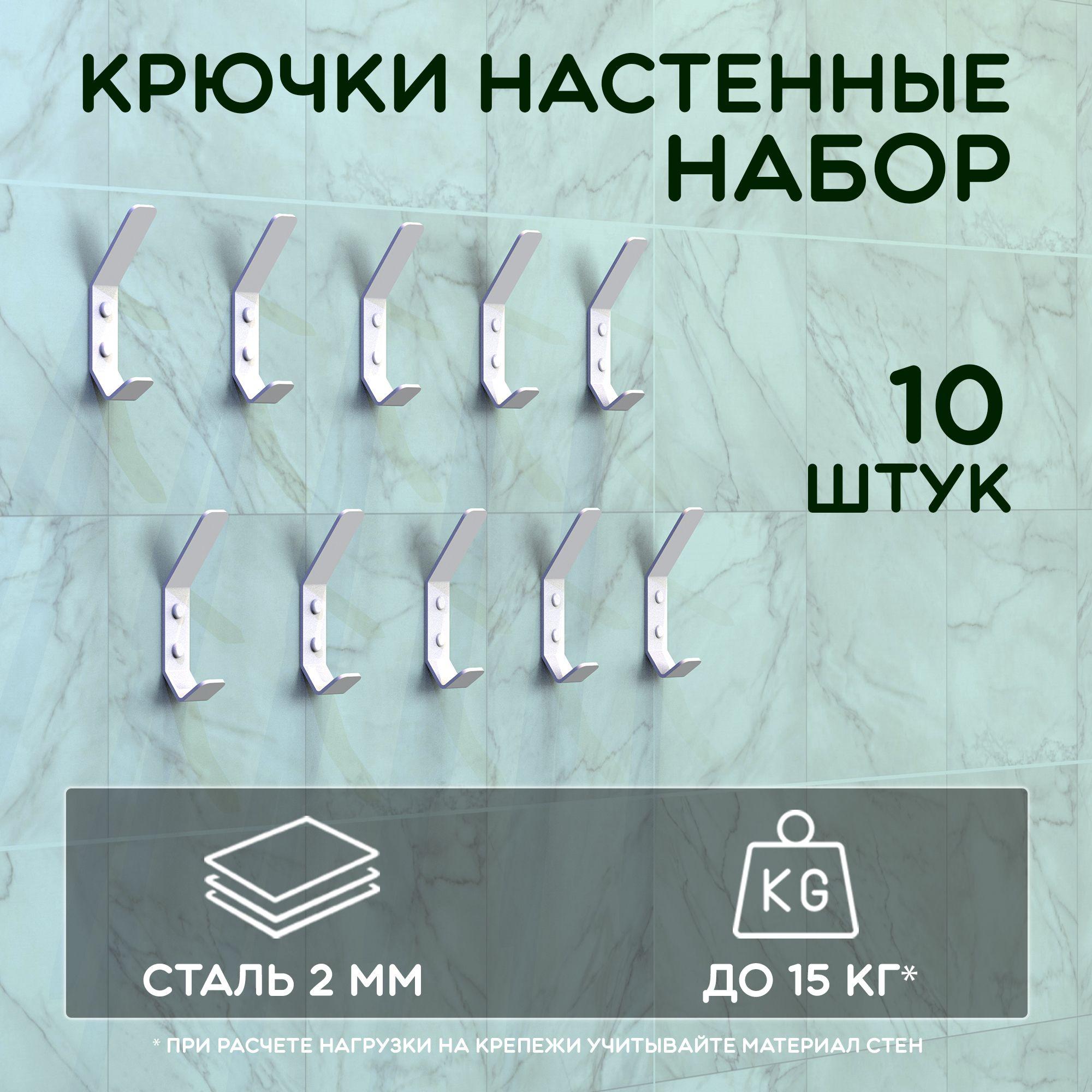 Крючки настенные, 10х2 см комплект 10 шт, вешалка для одежды, крючки для ванной, цвет белый