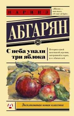 АСТ | С неба упали три яблока | Абгарян Наринэ Юрьевна