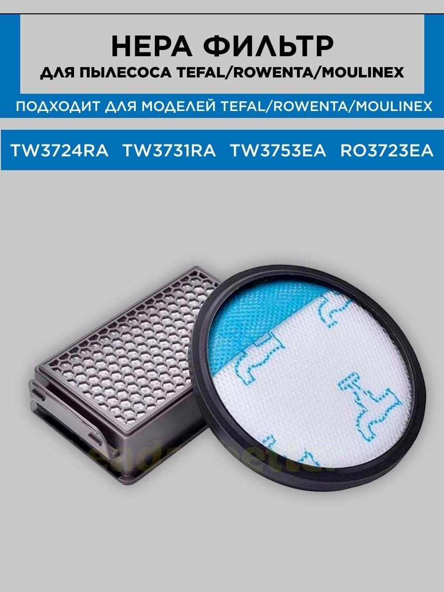 Комплект фильтров для пылесоса TEFAL, Rowenta, MOULINEX