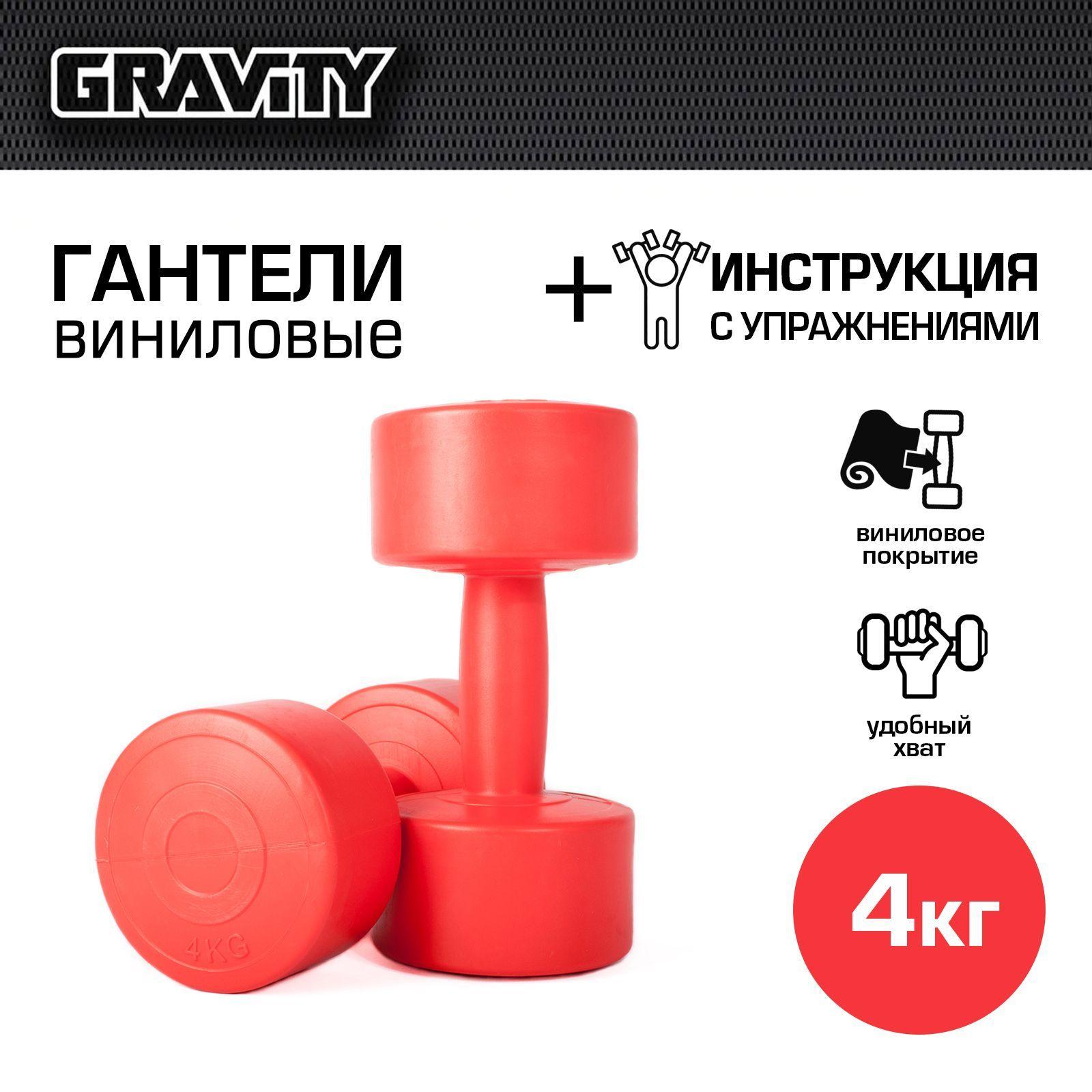 Виниловые гантели Gravity, круглые, 4 кг, пара, красный