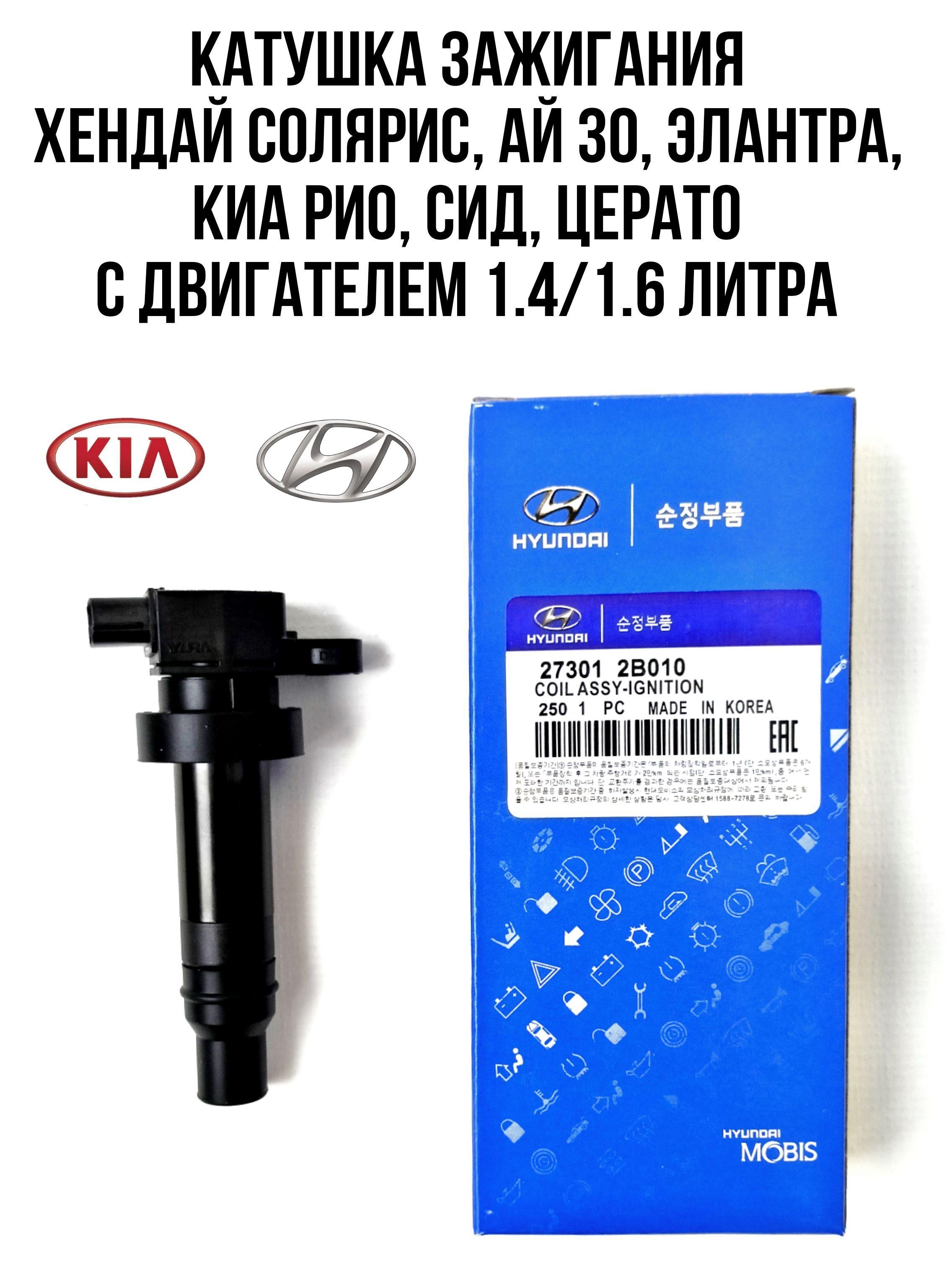 Hyundai-KIA Катушка зажигания, арт. 273012B010, 1 шт.