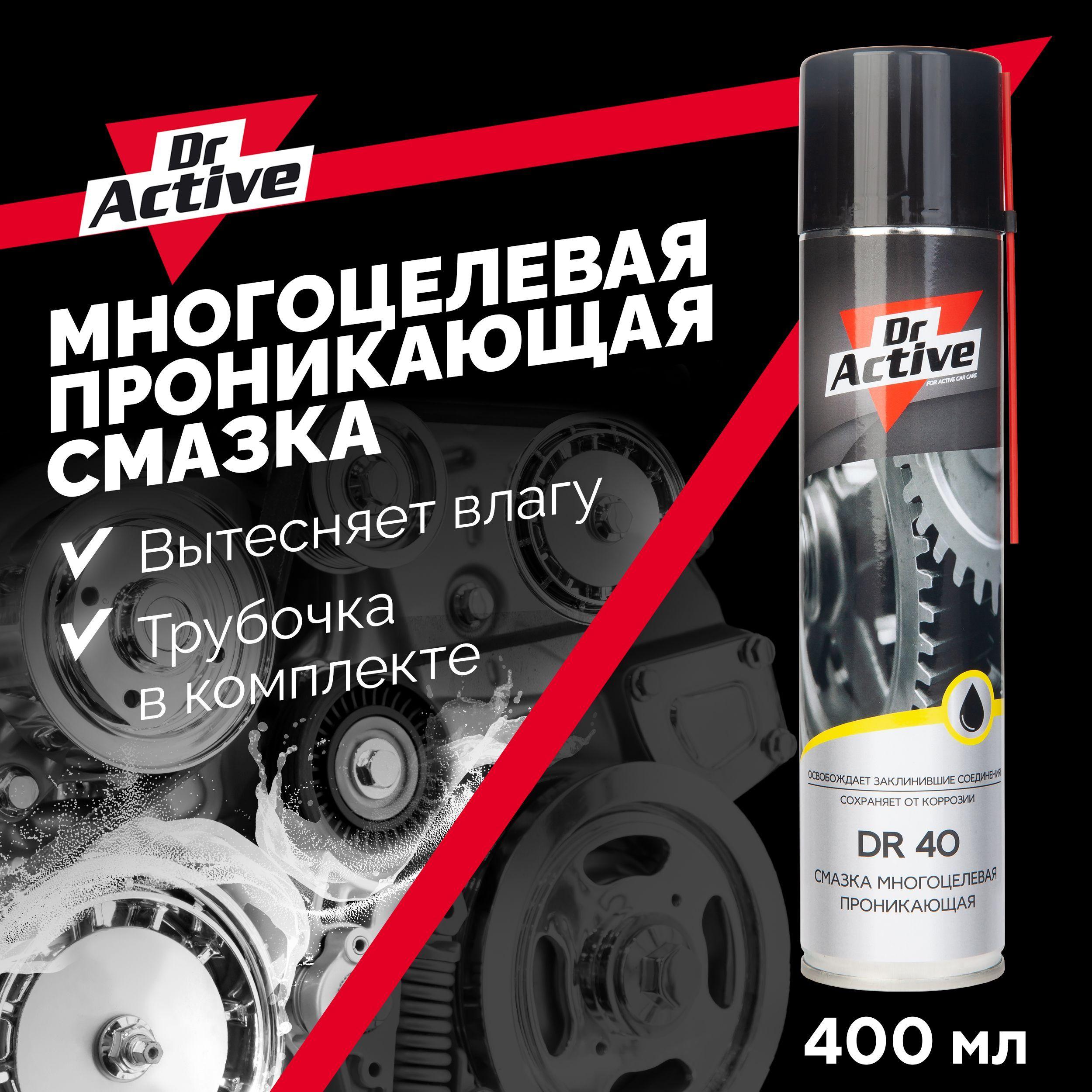 Многоцелевая проникающая смазка для авто Dr. Active "DR 40" (WD 40), с дозатором, 400 мл