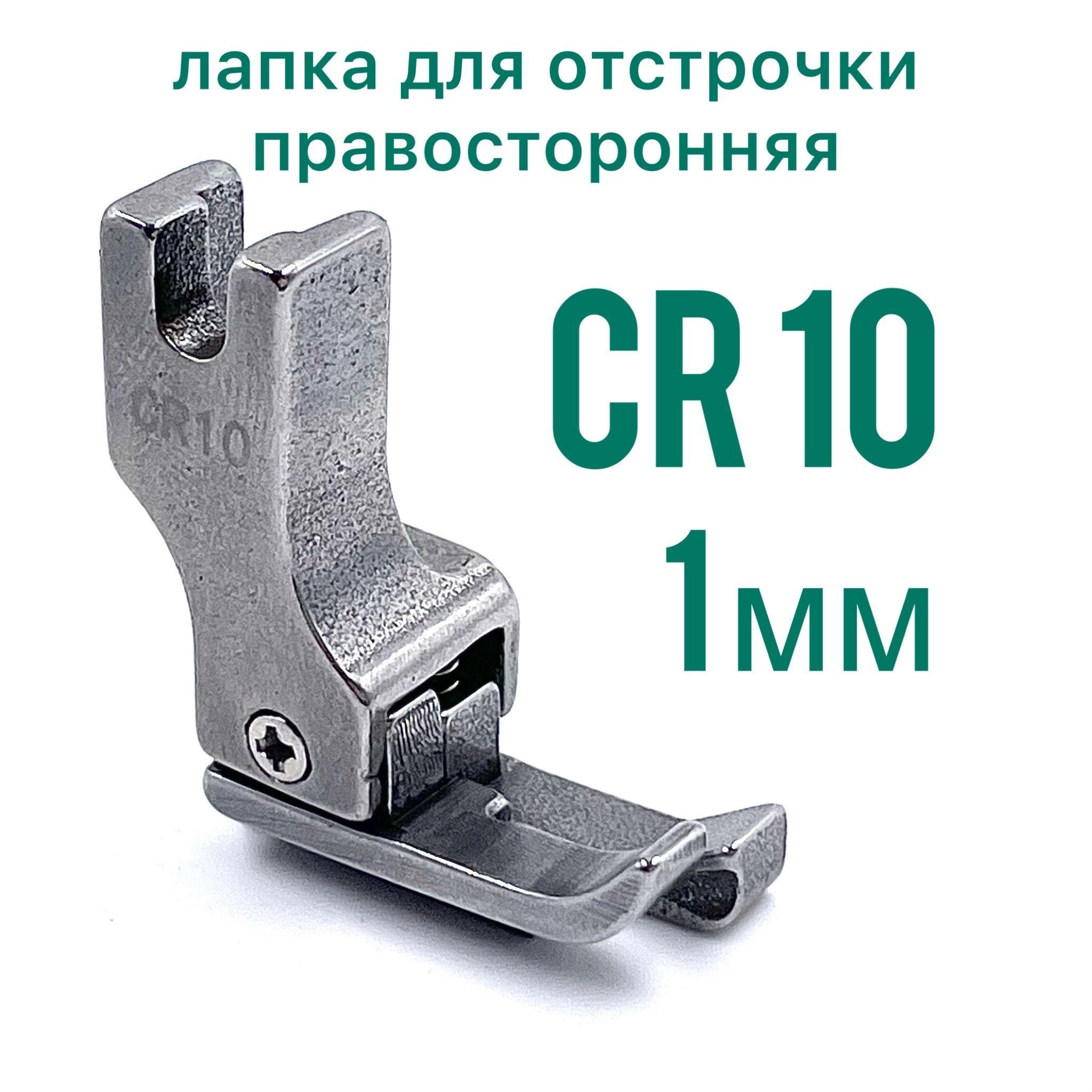 Лапка для отстрочки CR10 (1мм) правосторонняя/ для прямострочной промышленной швейной машины