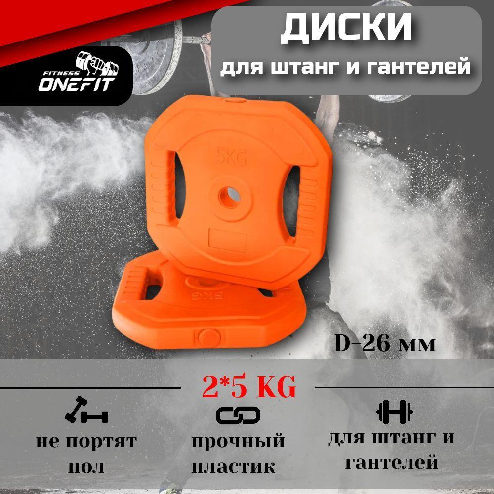 Диски для штанги , для грифа Body Pump, пластиковые 2 шт. по 5 кг, d-26, оранжевые, арт. 100-002