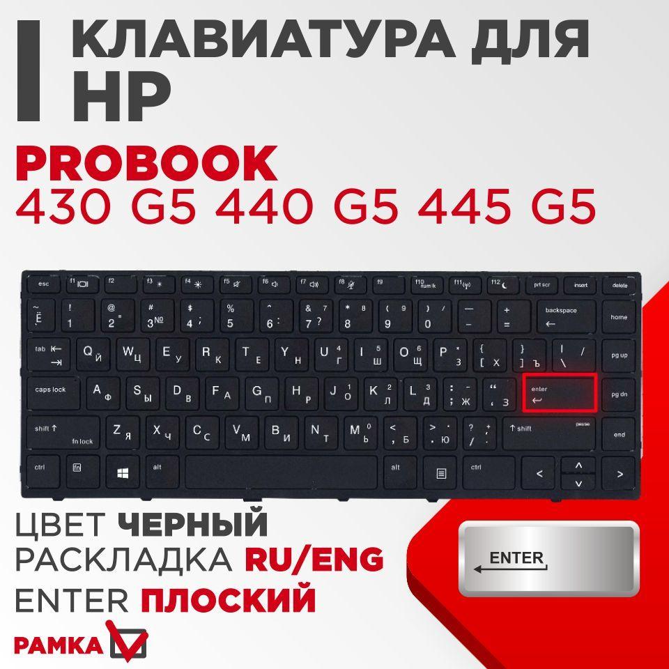 Клавиатура VB для ноутбука HP Probook 430 G5, 440 G5, 445 G5 черная с рамкой