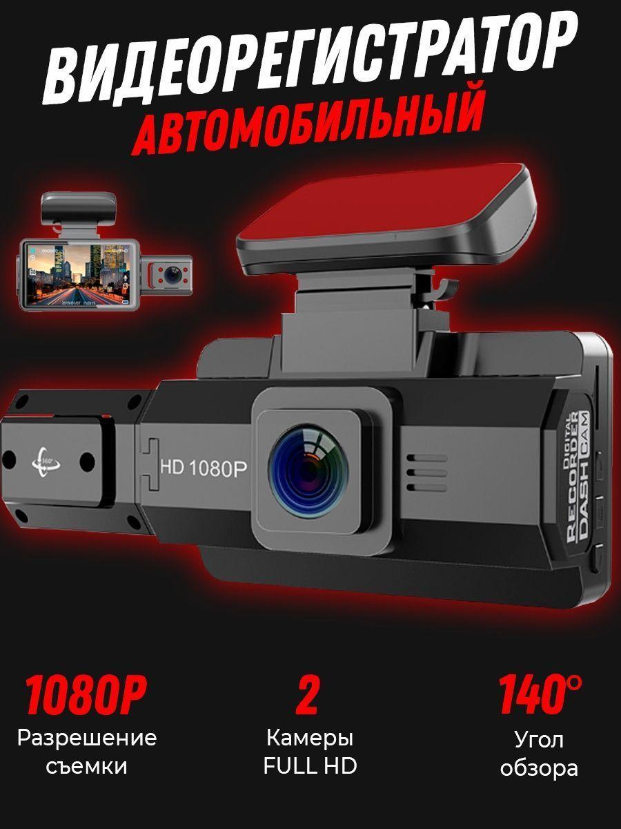 Видеорегистратор автомобильный с двумя камерами Full HD