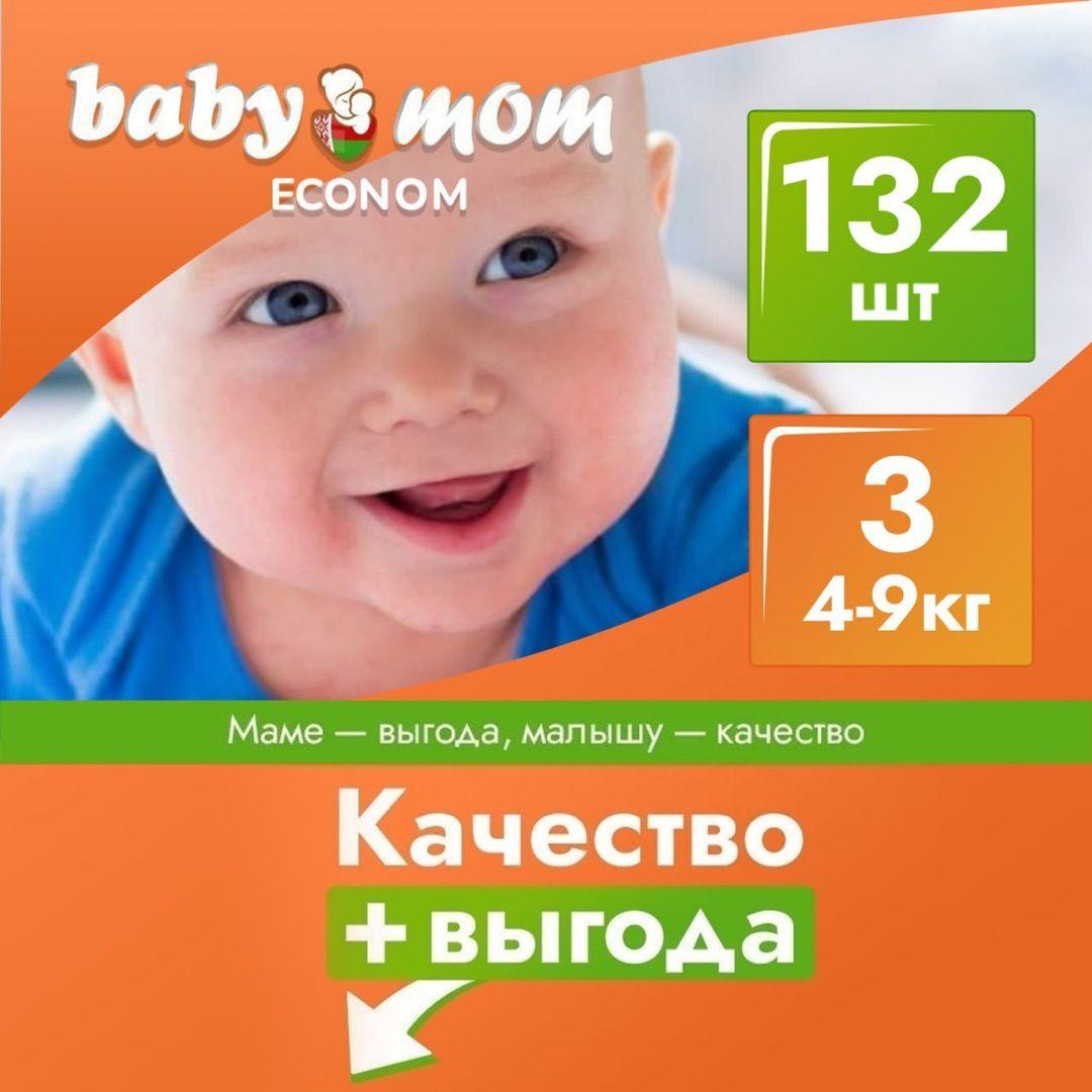 Подгузники детские Baby Mom Econom, Экономичные, 4-9 кг, 3 размер, 132 штуки, дневные (ночные), одноразовые дышащие на липучках для детей, девочек и мальчиков 3 упаковки по 44 шт