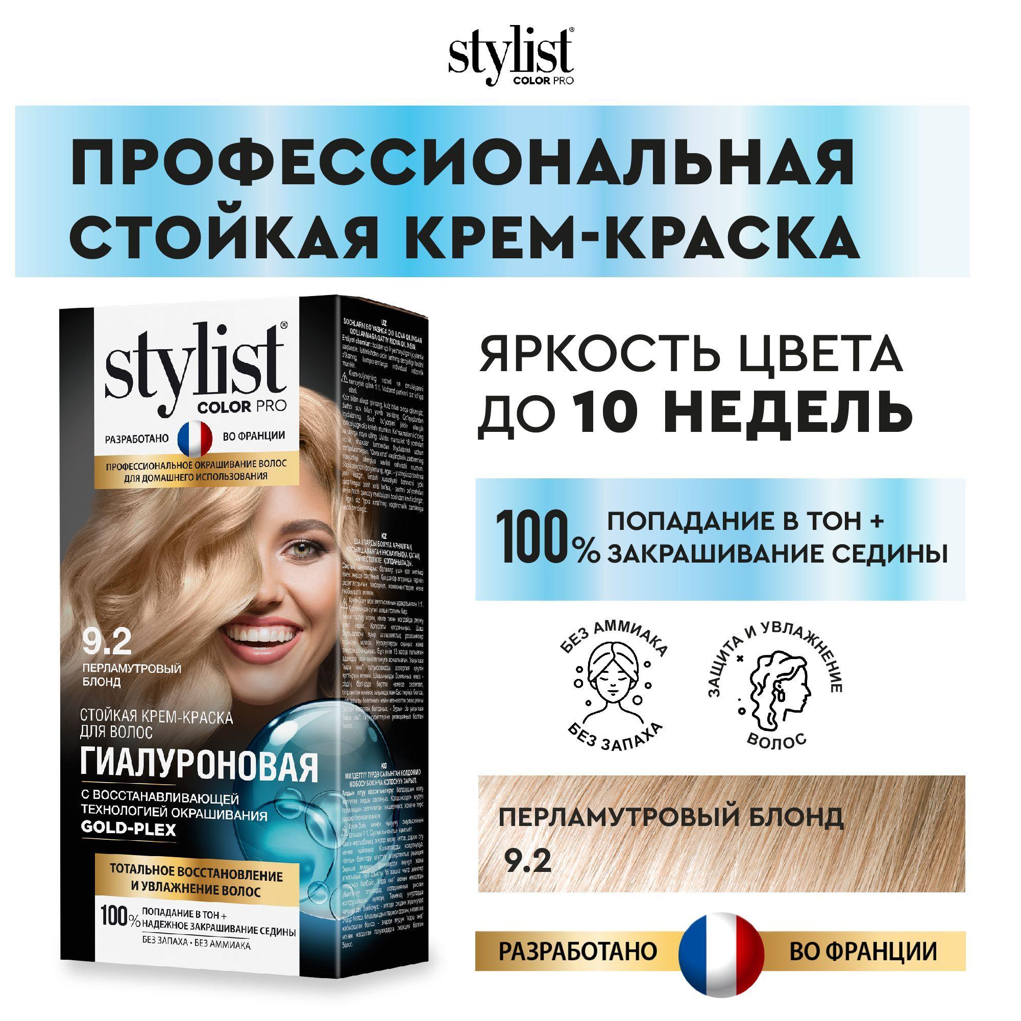 Stylist Color Pro Профессиональная восстанавливающая стойкая крем-краска для волос без аммиака Стилист Колор Про, 9.2 Перламутровый блонд, 115 мл