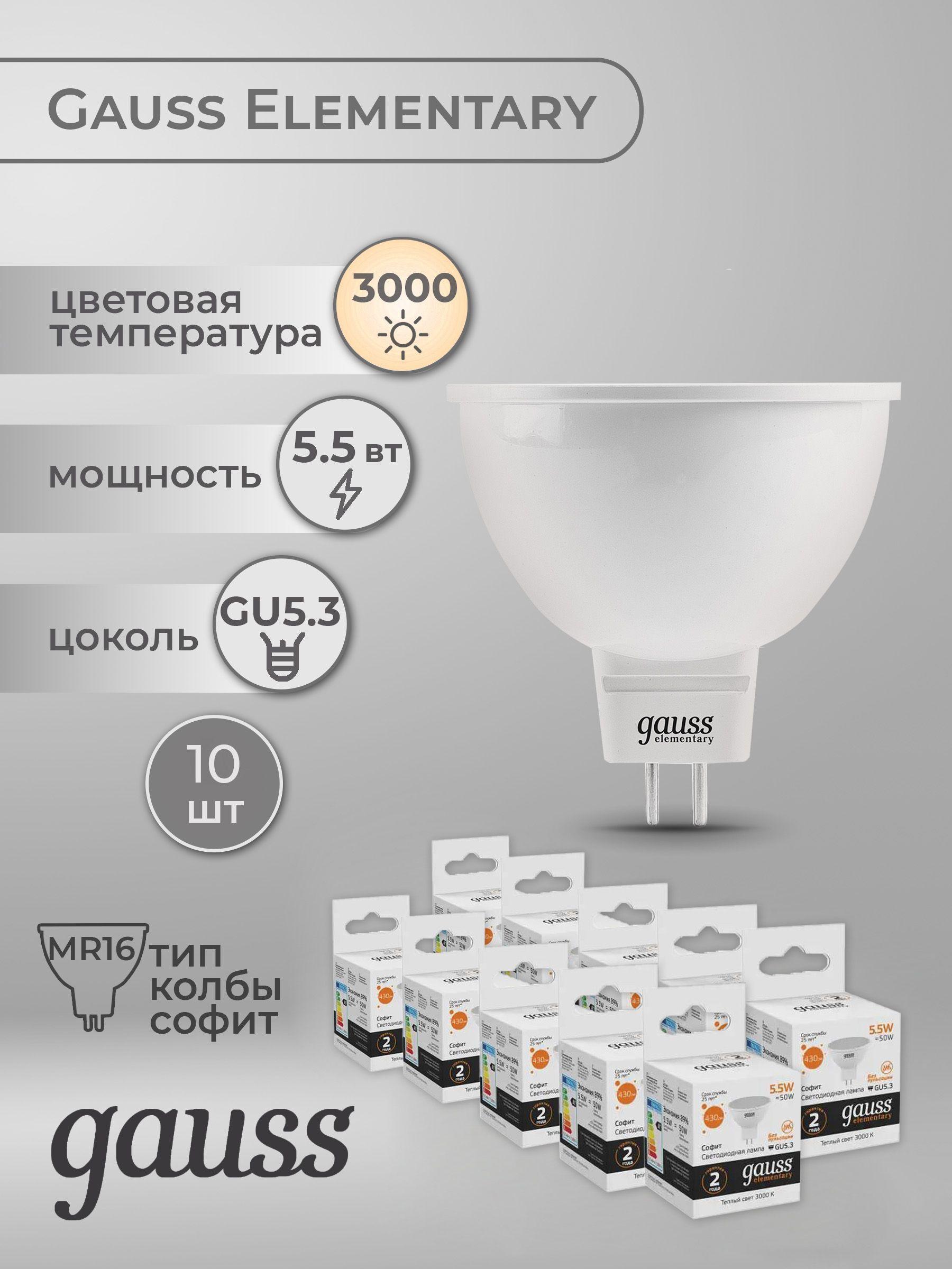 Комплект из 10 светодиодных лампочек Gauss LED Elementary MR16 GU5.3 5.5Вт 3000К