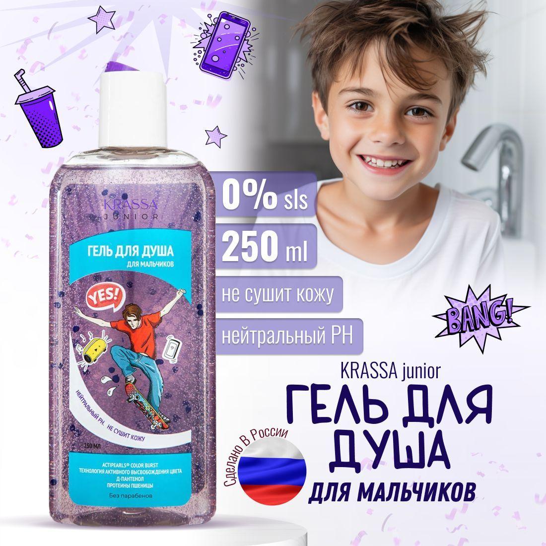 Гель для душа детский для мальчиков KRASSA Junior Actiperls Color Burst 250 мл, с Протеинами пшеницы и Д-Пантенолом, Без Парабенов