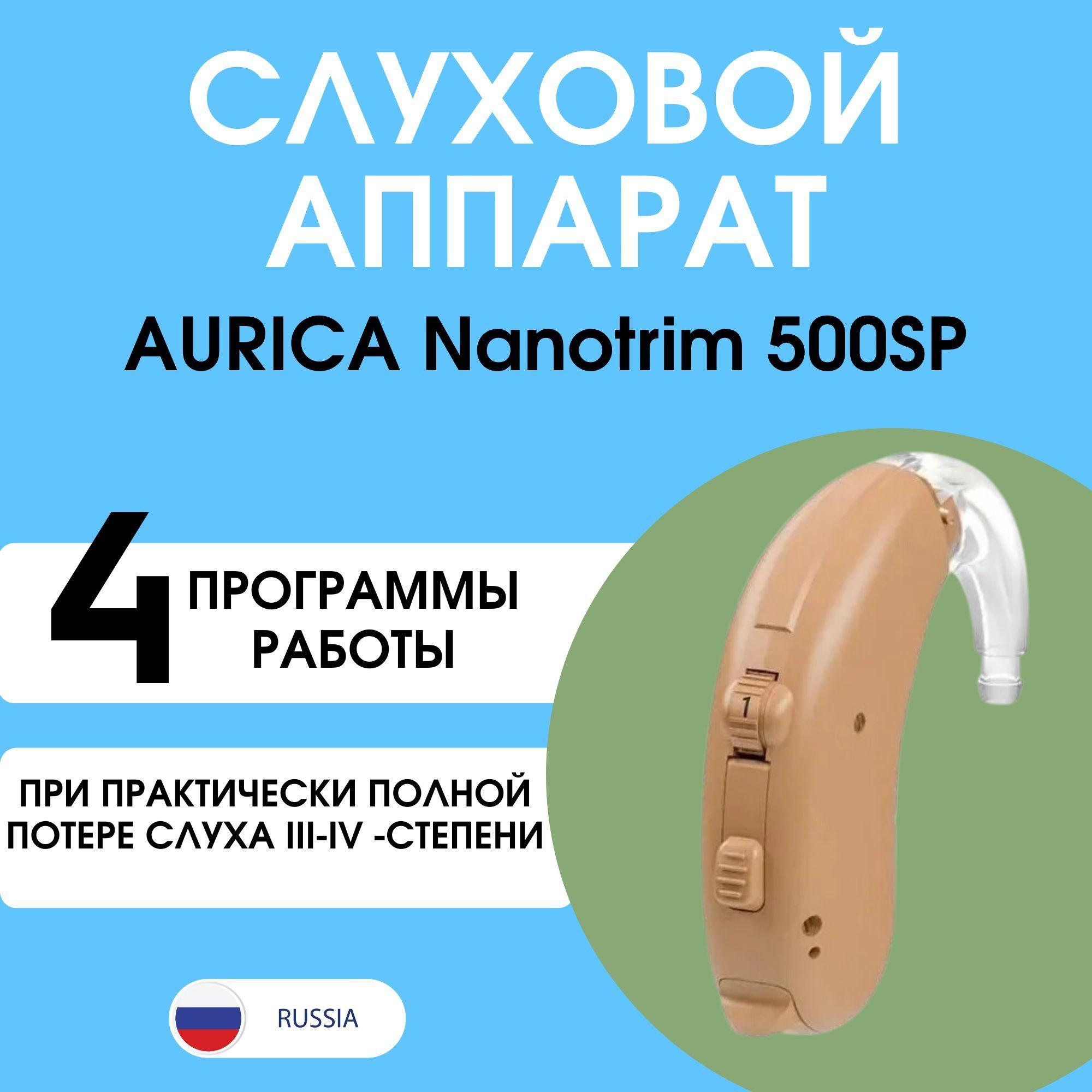 Слуховой аппарат AURICA Nanotrim 500SP при тяжелой степени потери слуха (Аурика Нанотрим)