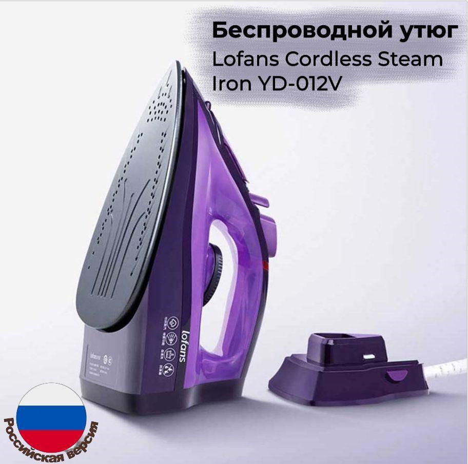 Беспроводной утюг Lofans Cordless Steam Iron YD-012V(RU)