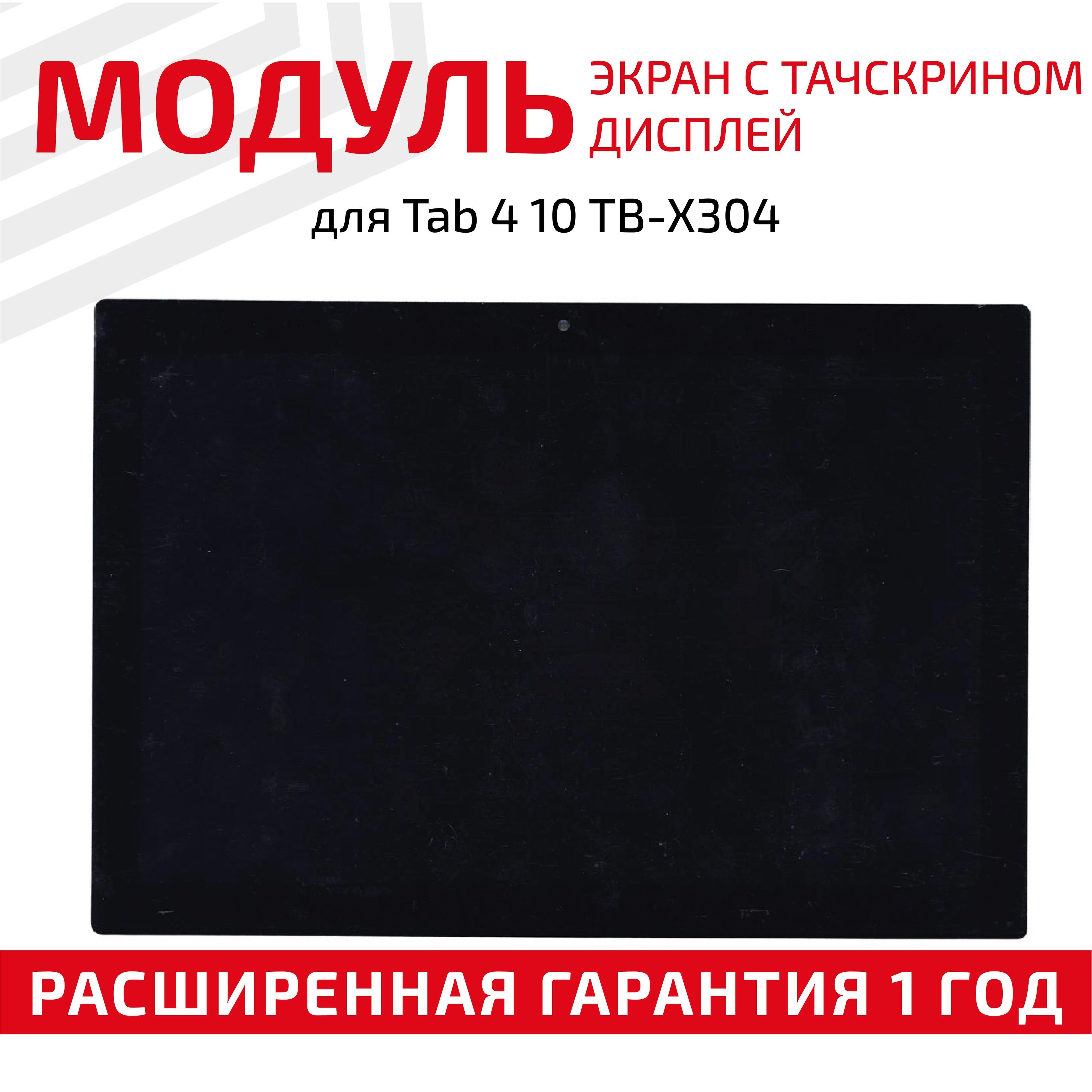 Матрица с тачскрином (модуль) для планшета Tab 4 10 TB-X304, 1280x800 (WXGA), 10.1", черная