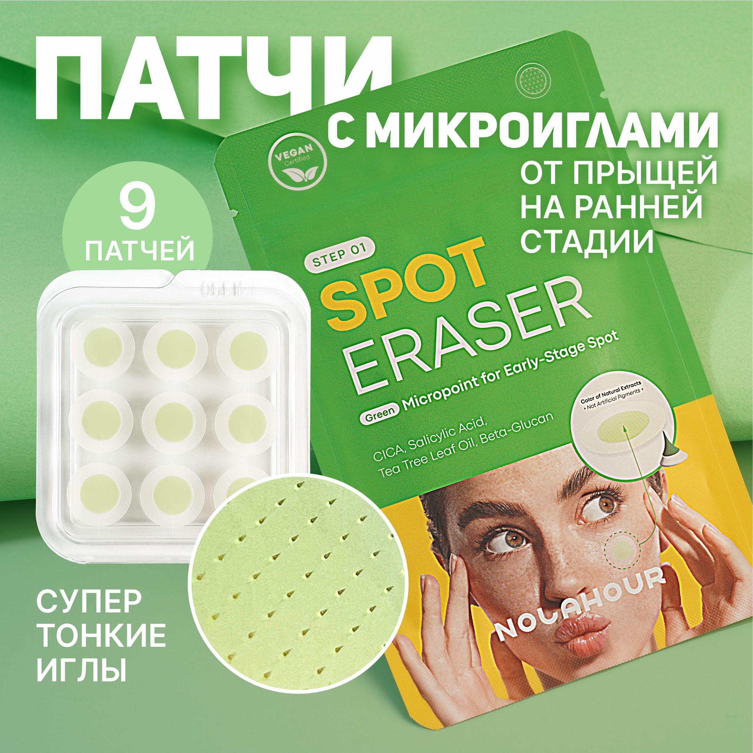 NOLAHOUR | NOLAHOUR патчи от прыщей с микроиглами Spot Eraser Green Step 1 (9 патчей)