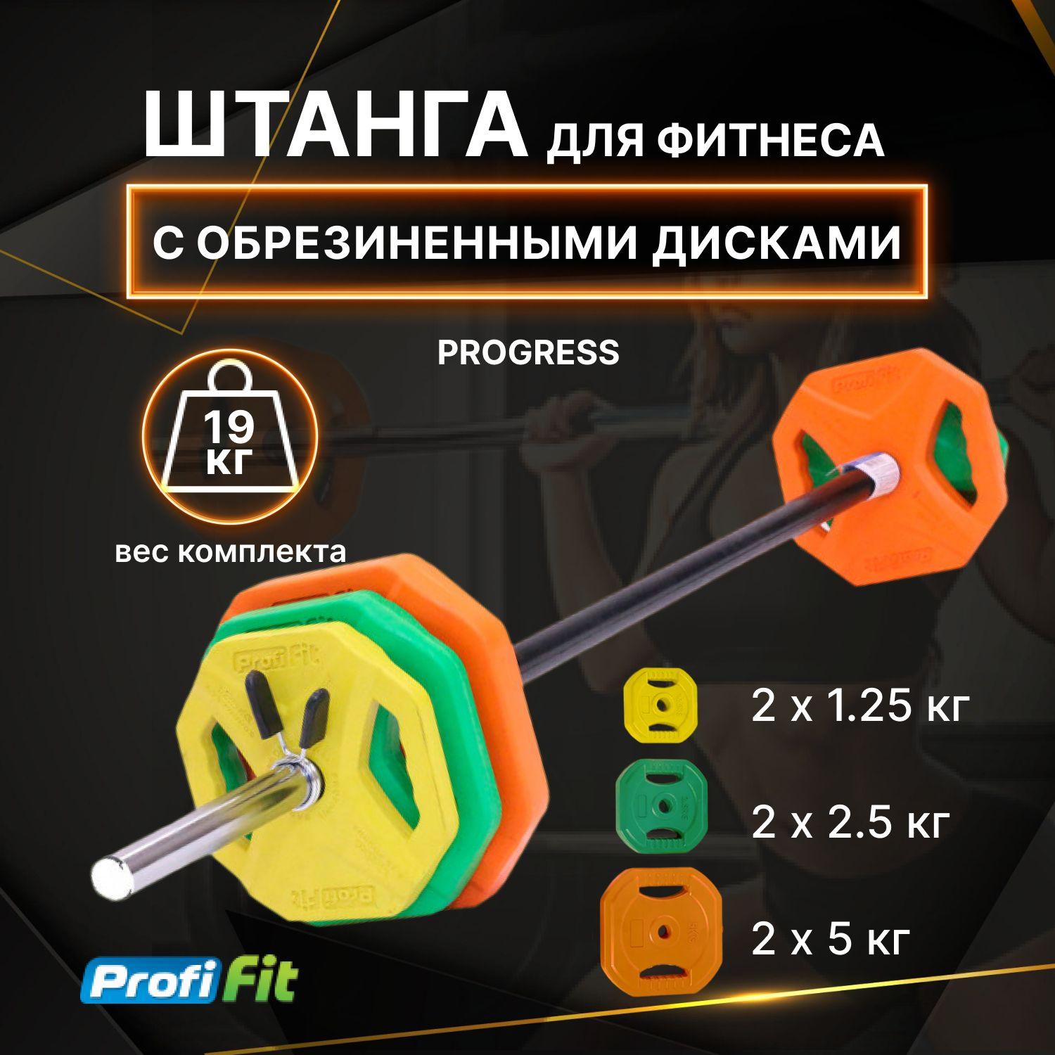 Штанга для аэробики PROFI-FIT PROGRESS, обрезиненные диски (1,25 кг; 2,5 кг; 5 кг по 2шт)