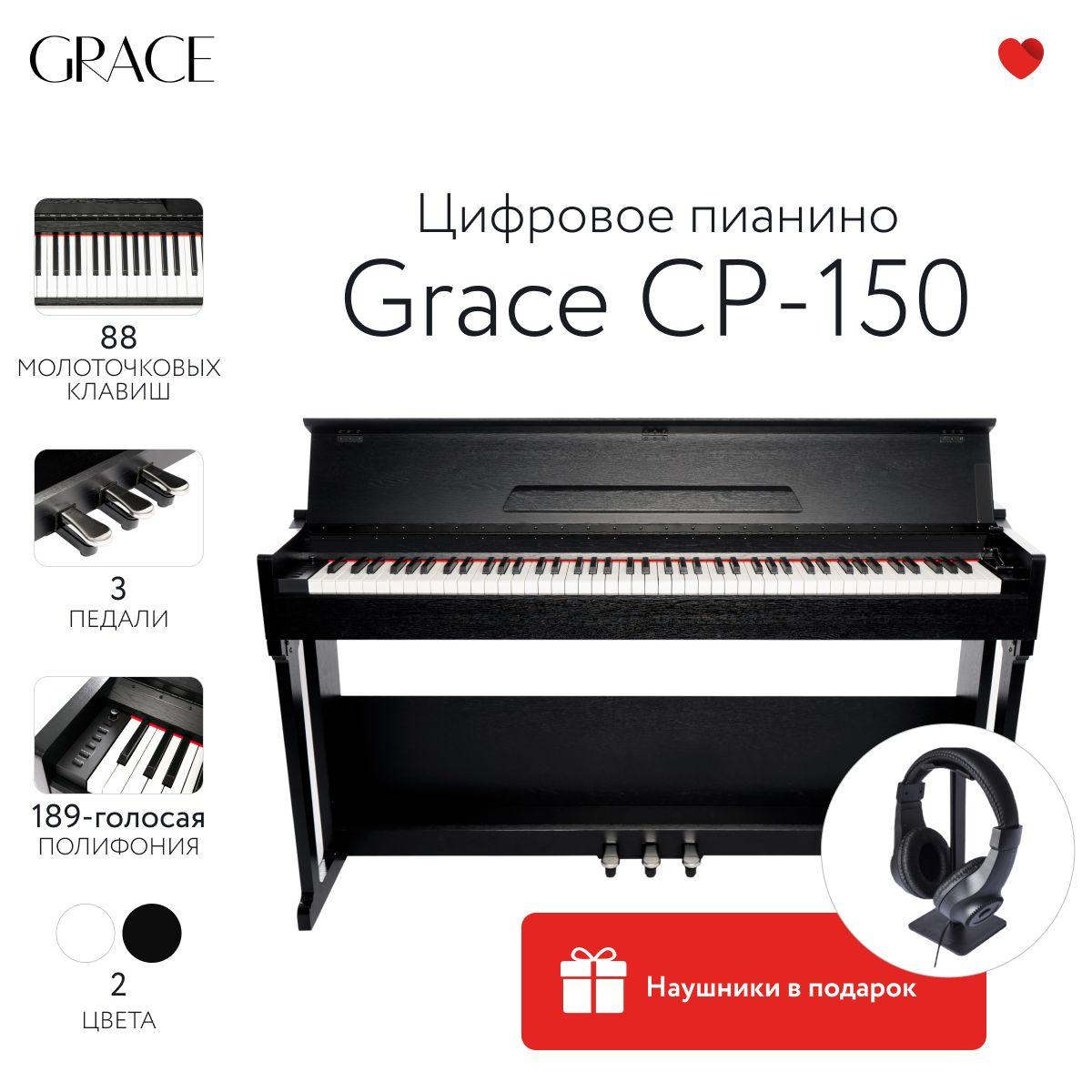 Grace CP-150 BK - Цифровое пианино в корпусе с тремя педалями