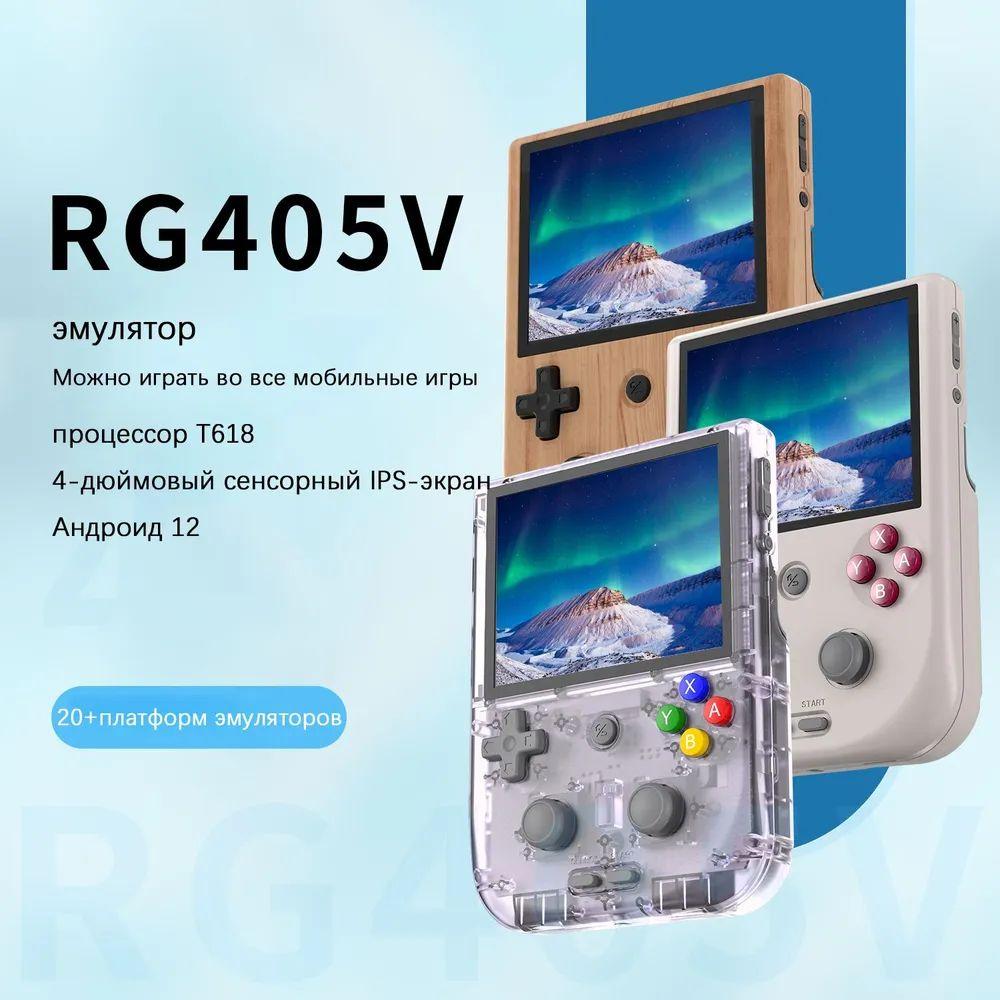 Портативная игровая консоль ANBERNIC RG405V, 4-дюймовый IPS-экран, процессор T618, ретро-аркадные игры (хост-память 128 ГБ + TF-карта 128 ГБ, более 3000 игр)