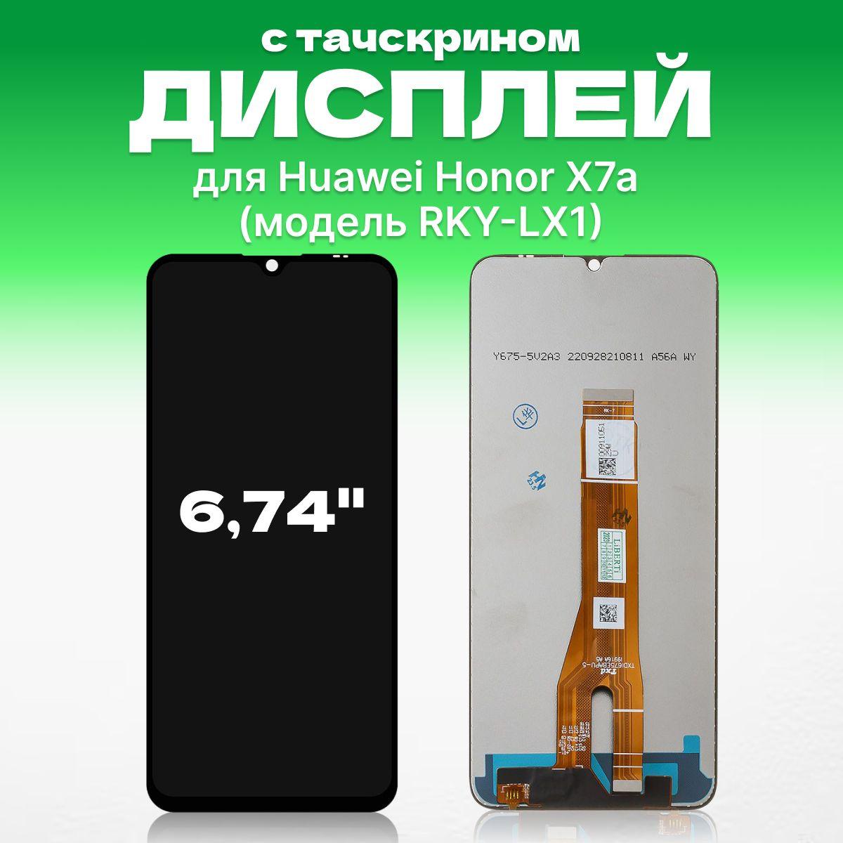 Дисплей для Honor X7a ( RKY-LX1 ) в сборе с тачскрином