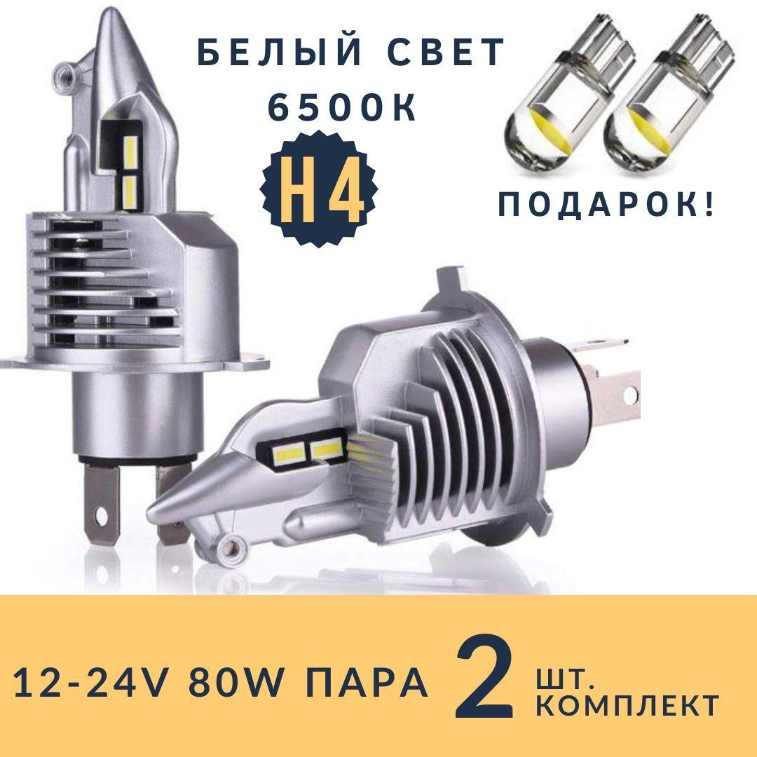 Лампа Автомобильная Светодиодная Н4 2 шт LED H4 6500k