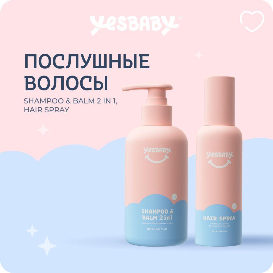 YESBABY Спрей для легкого расчесывания волос и шампунь детский