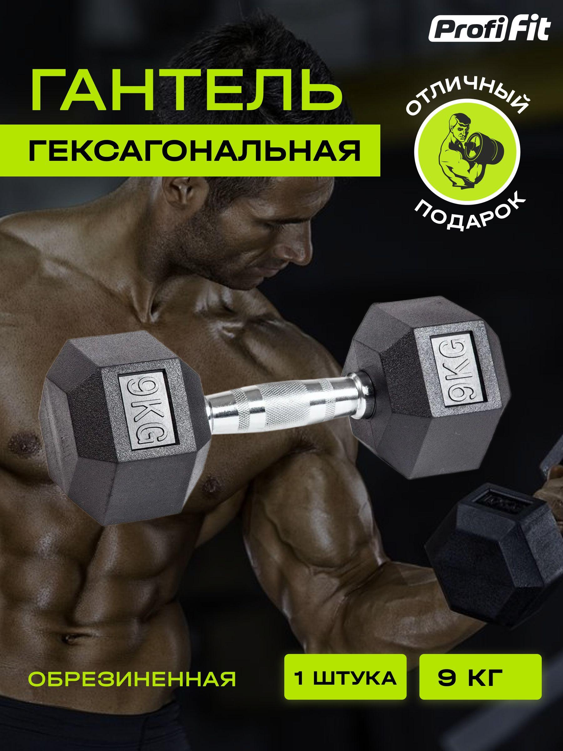 PROFI-FIT, Гантель для фитнеса гексагональная, обрезиненная, 9 кг, 1 шт