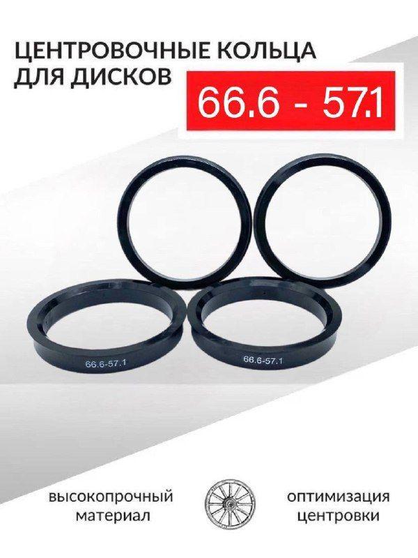 Центровочные кольца для автомобильных дисков 66,6-57,1 - 4 шт.
