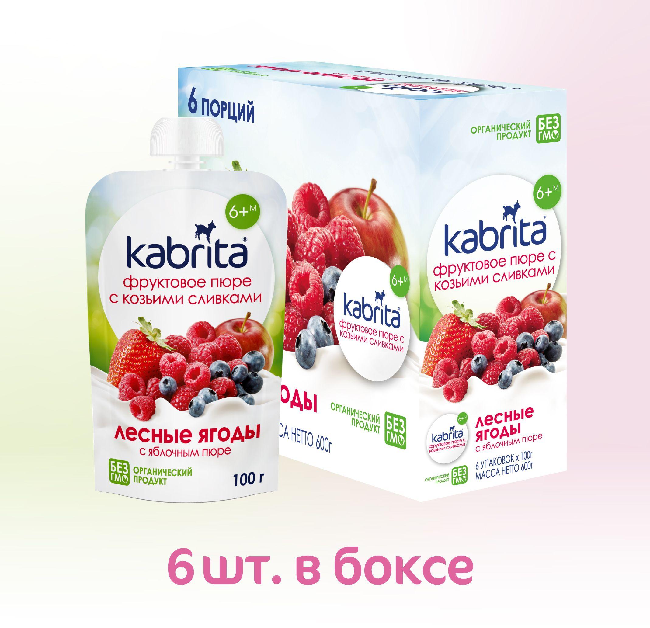 Пюре ягодное Kabrita с 6 месяцев, лесные ягоды, 100 г x 6