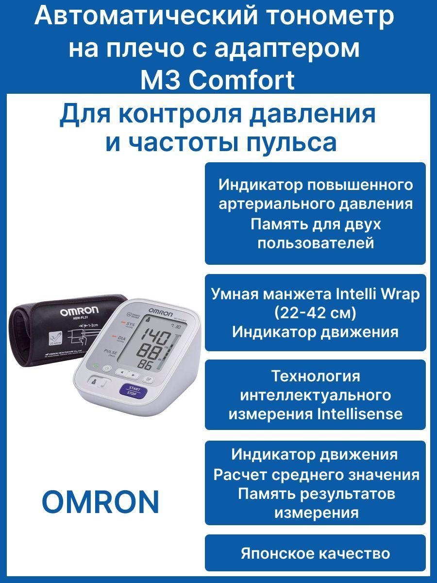 Автоматический тонометр OMRON M3 Comfort на плечо с умной манжетой Intelli Wrap Cuff (22-42 см) и адаптером, индикатор движения, расчет среднего значения